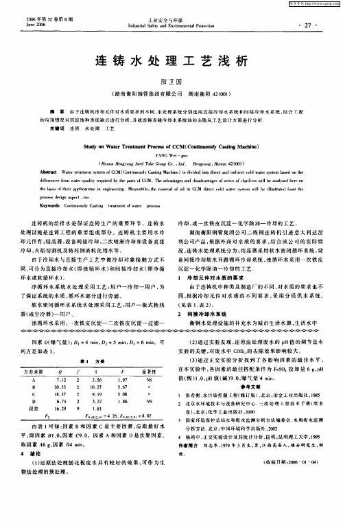 连铸水处理工艺浅析