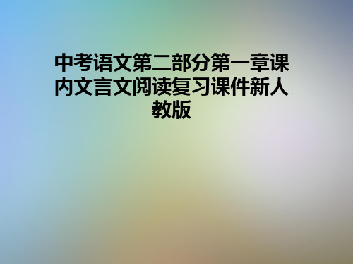 中考语文第二部分第一章课内文言文阅读复习课件新人教版