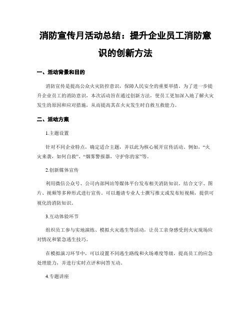 消防宣传月活动总结：提升企业员工消防意识的创新方法