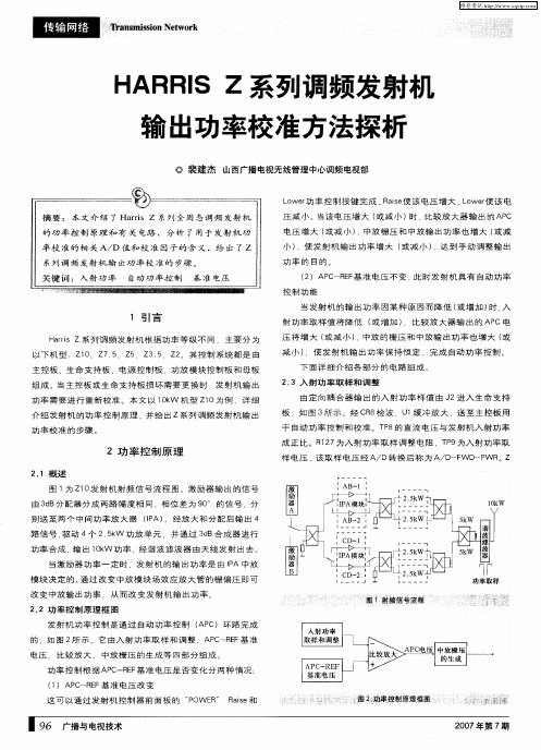 HARRIS Z系列调频发射村输出功率校准方法探析