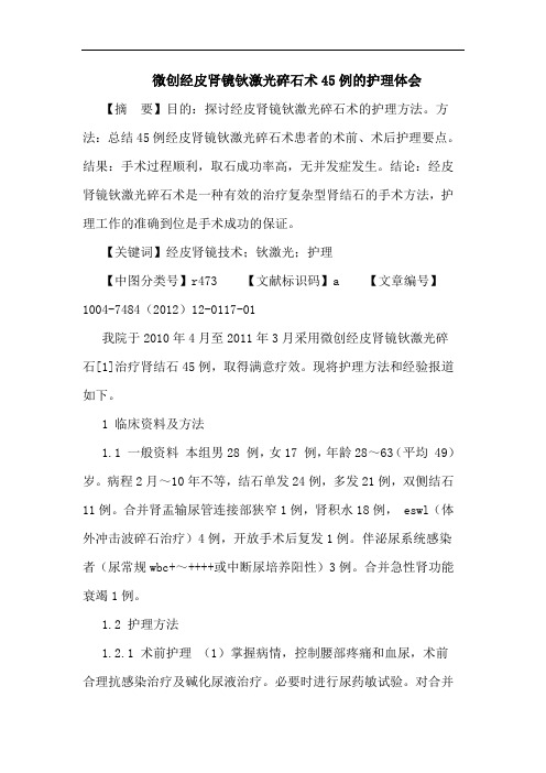 微创经皮肾镜钬激光碎石术45例护理体会