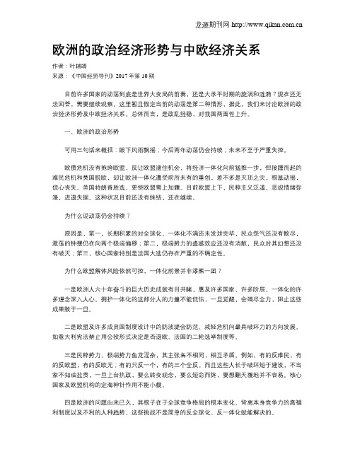 欧洲的政治经济形势与中欧经济关系