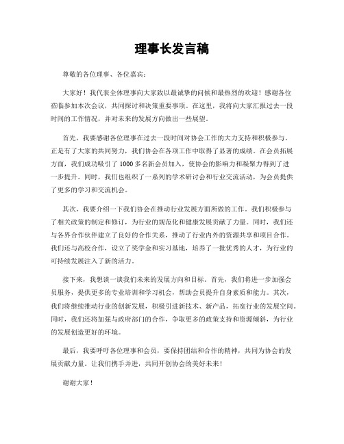 理事长发言稿