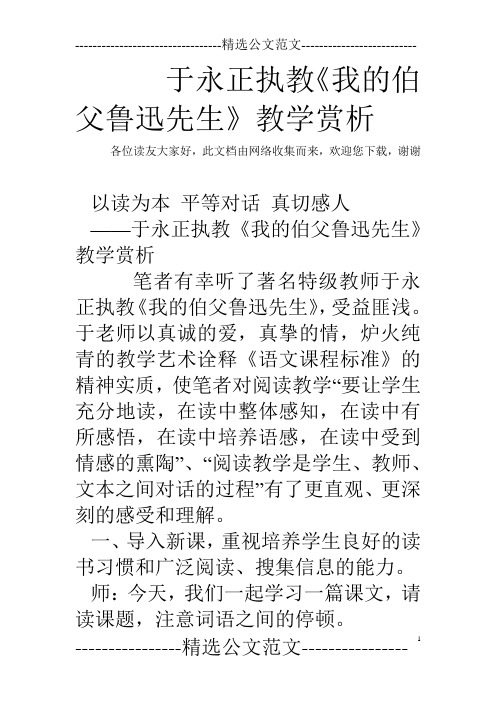 于永正执教《我的伯父鲁迅先生》教学赏析