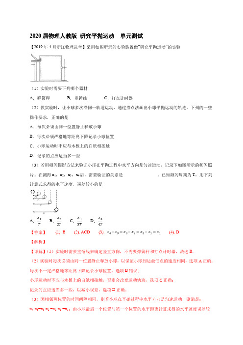 2020届物理人教版  研究平抛运动   单元测试(含答案可编辑)