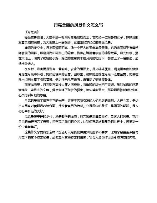 月亮美丽的风景作文怎么写