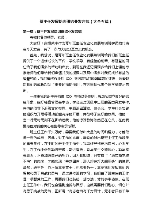 班主任发展培训班结业发言稿（大全五篇）