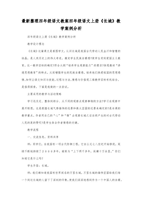 最新整理四年级语文四年级语文上册《长城》教学案例分析.docx