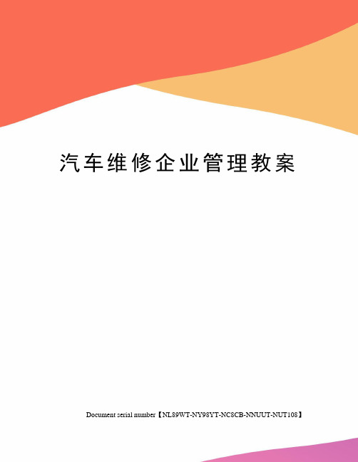 汽车维修企业管理教案