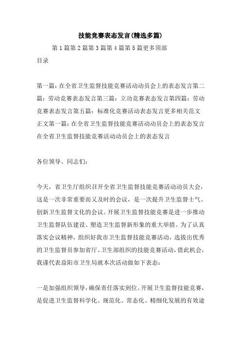 技能竞赛表态发言(精选多篇).doc