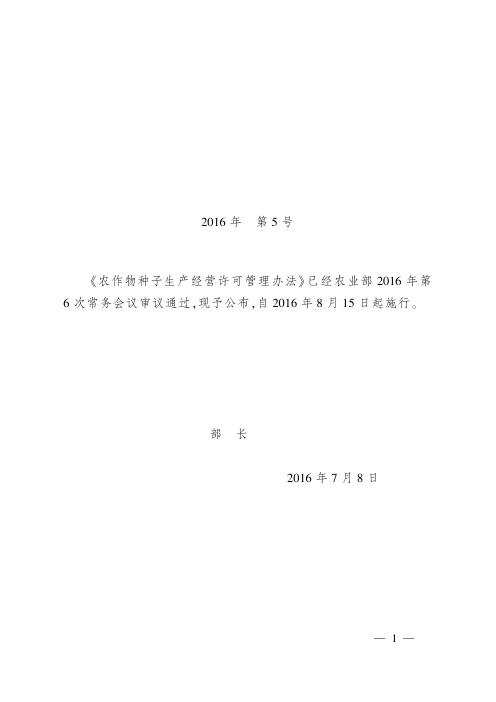 农业部令2016年第5号许可管理办法