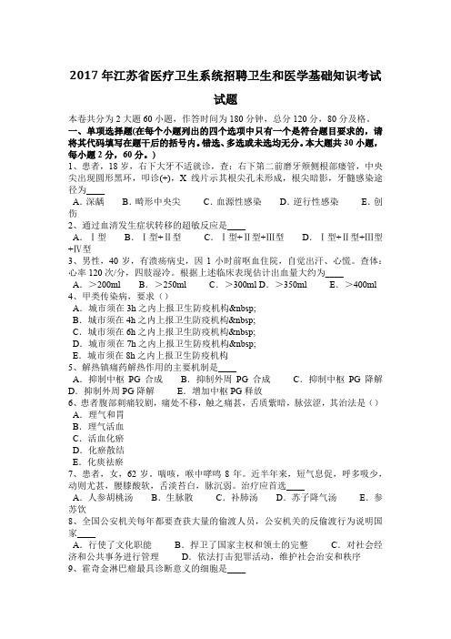 2017年江苏省医疗卫生系统招聘卫生和医学基础知识考试试题