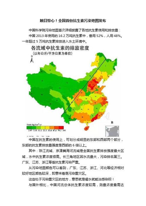 触目惊心！全国首份抗生素污染地图发布