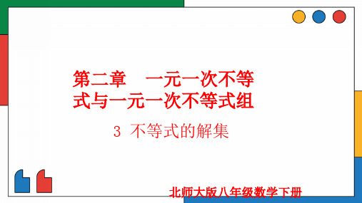 不等式的解集(1个课时,课件)-2021-2022学年八年级数学下册同步精品课件(北师大版)