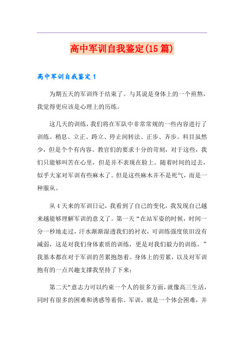 高中军训自我鉴定(15篇)
