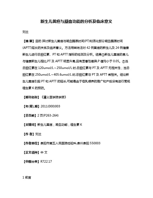 新生儿黄疸与凝血功能的分析及临床意义