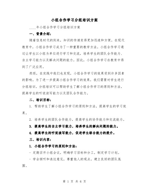 小组合作学习分组培训方案(2篇)