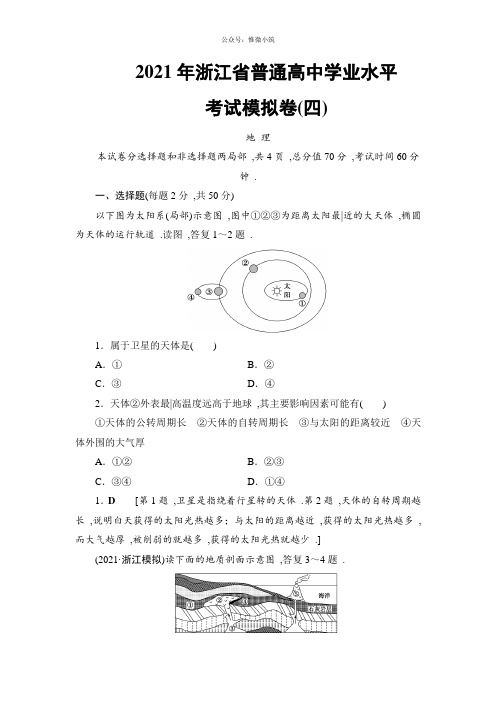 2018浙江地理学考1轮复习文档：2021年浙江省普通高中学业水平考试模拟卷4 Word版含答案