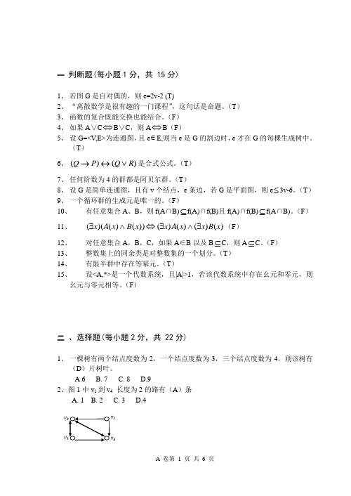 长江大学08级离散试卷A答案