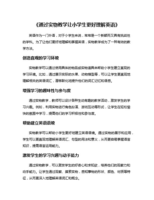 《通过实物教学让小学生更好理解英语》