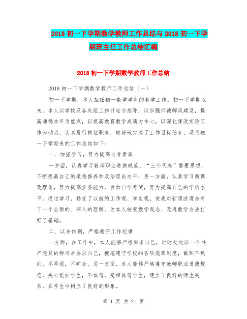 2018初一下学期数学教师工作总结与2018初一下学期班主任工作总结汇编.doc