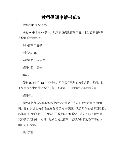 教师借调申请书范文