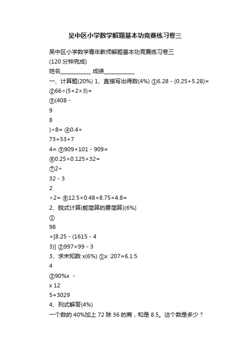 吴中区小学数学解题基本功竞赛练习卷三