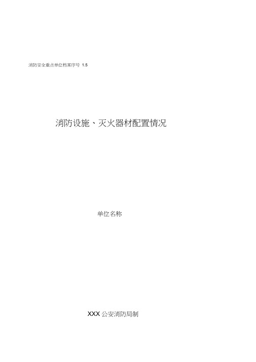 15消防设施、灭火器材配置情况