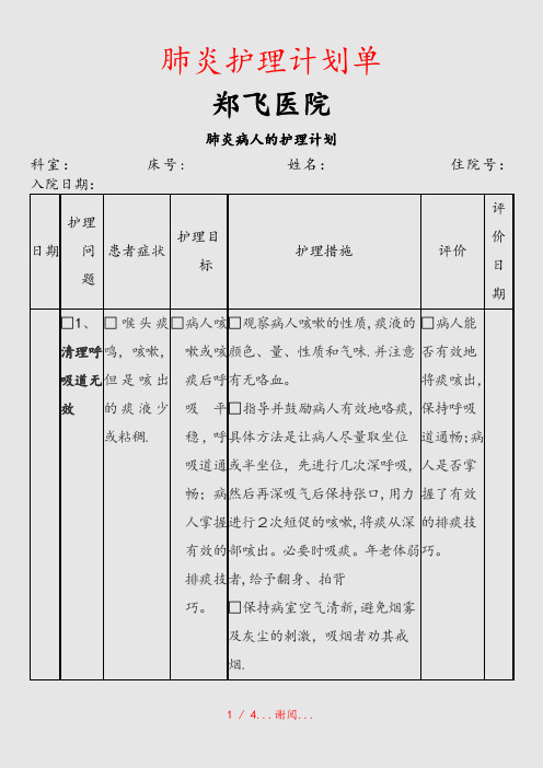 肺炎护理计划单(课件)