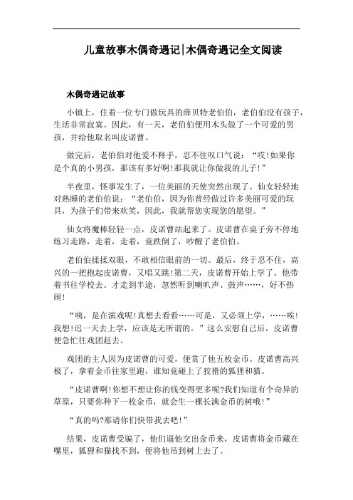 儿童故事木偶奇遇记：木偶奇遇记全文阅读