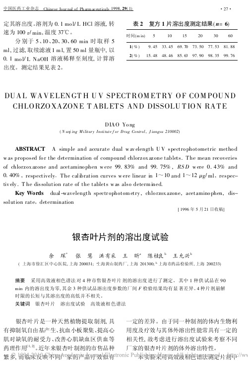 银杏叶片剂的溶出度试验