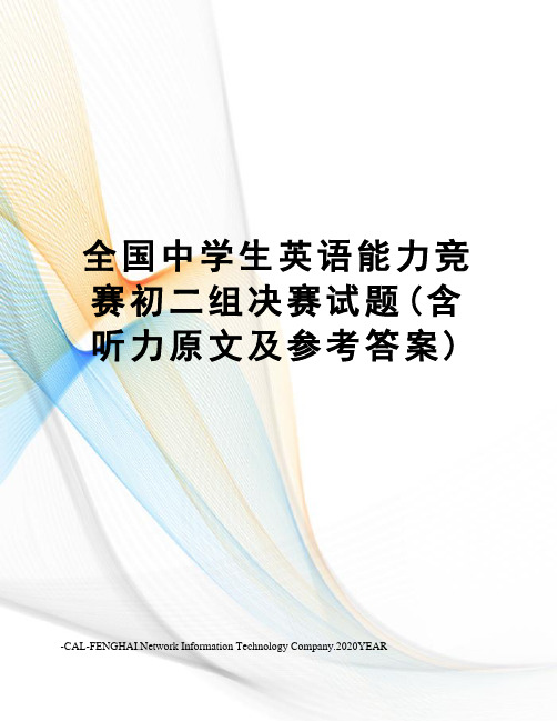 全国中学生英语能力竞赛初二组决赛试题(含听力原文及参考答案)