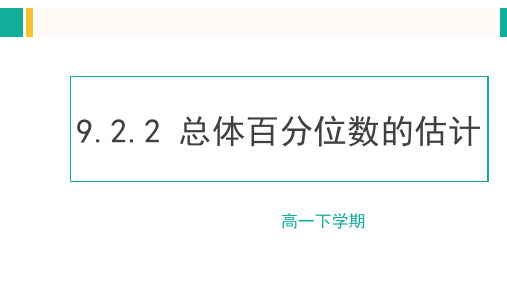 9.2.2总体百分位数的估计高一数学教材教学课件(人教A版2019)