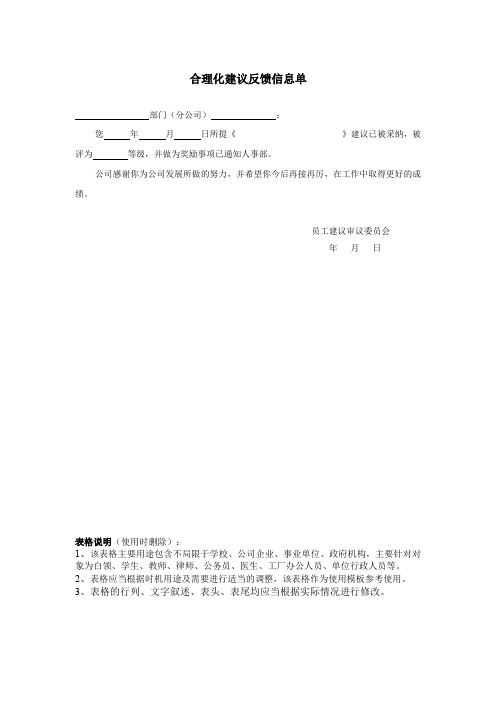 合理化建议反馈信息单