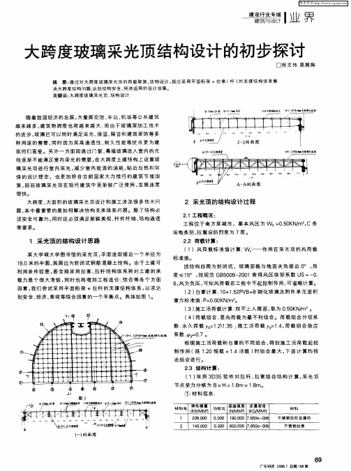 大跨度玻璃采光顶结构设计的初步探讨
