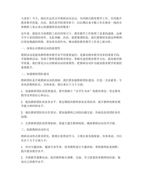 教研活动会议校长讲话稿