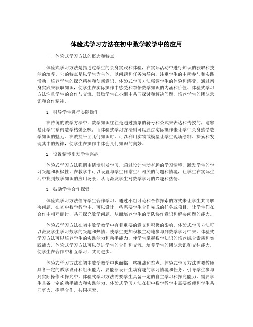 体验式学习方法在初中数学教学中的应用