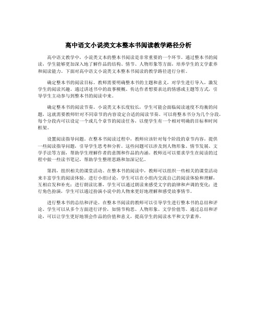 高中语文小说类文本整本书阅读教学路径分析