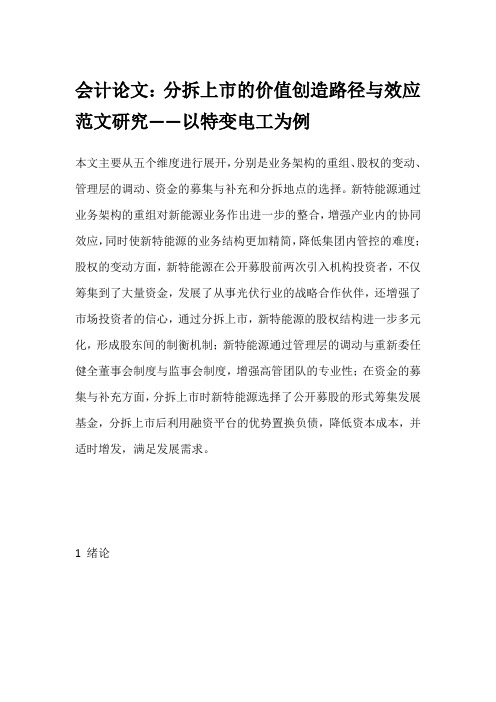 会计论文：分拆上市的价值创造路径与效应范文研究——以特变电工为例