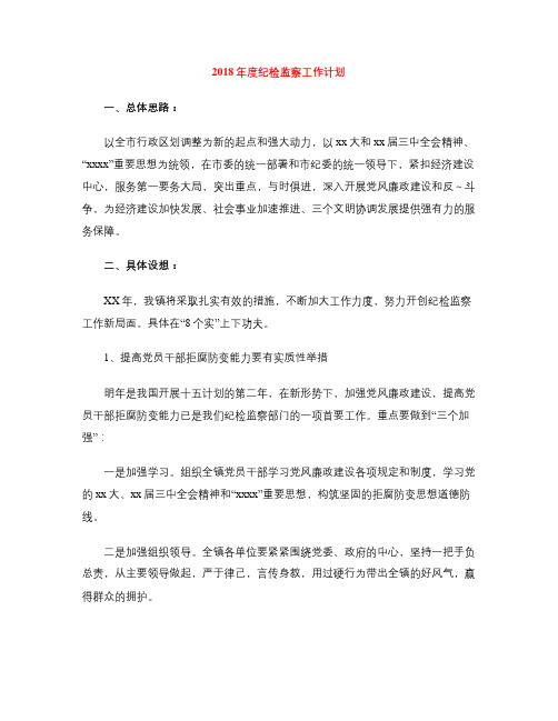 2018年度纪检监察工作计划