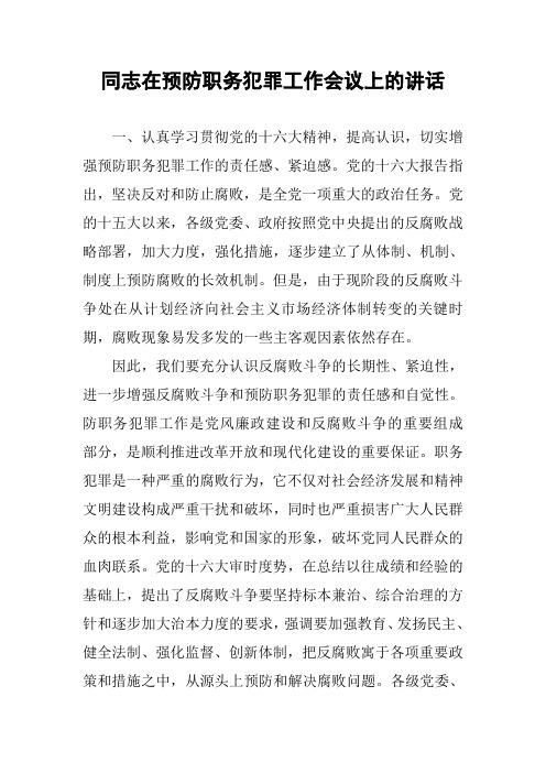 同志在预防职务犯罪工作会议上的讲话