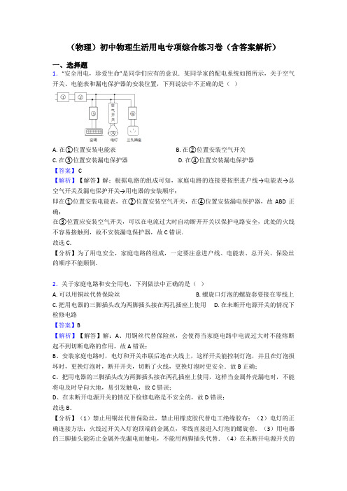 (物理)初中物理生活用电专项综合练习卷(含答案解析)