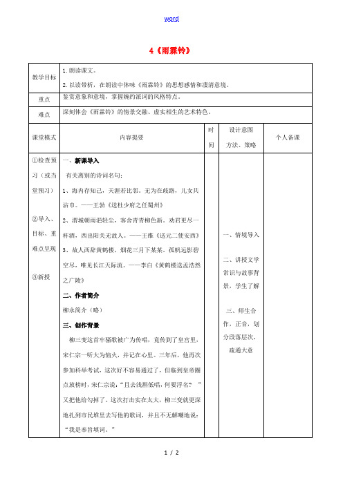 高中语文4柳永词两首雨霖铃第一课时教案新人教版必修4 教案