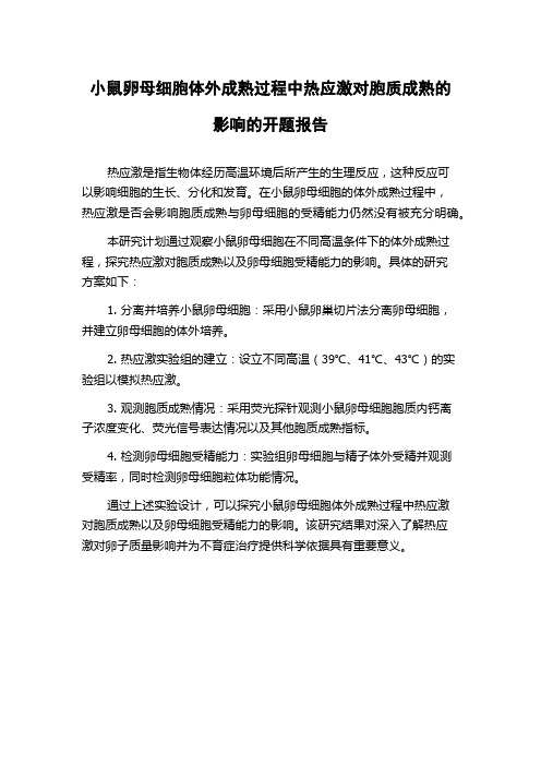 小鼠卵母细胞体外成熟过程中热应激对胞质成熟的影响的开题报告