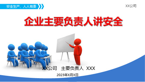 2023企业主要负责人安全宣讲模板