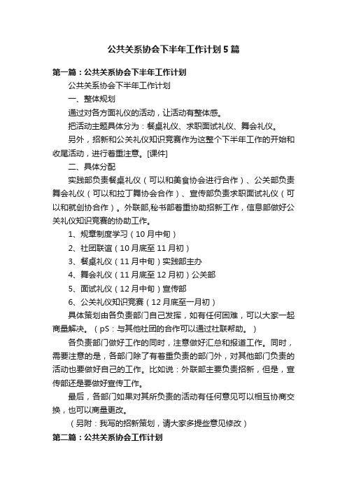 公共关系协会下半年工作计划5篇