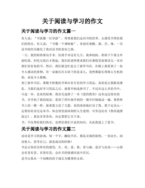 关于阅读与学习的作文