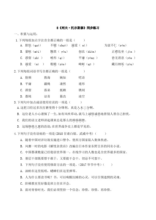 部编版八年级语文上册8《列夫·托尔斯泰》同步练习附答案