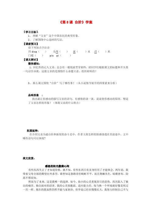 山东省高密市银鹰文昌中学八年级语文上册《第8课 台阶》学案(无答案) 新人教版