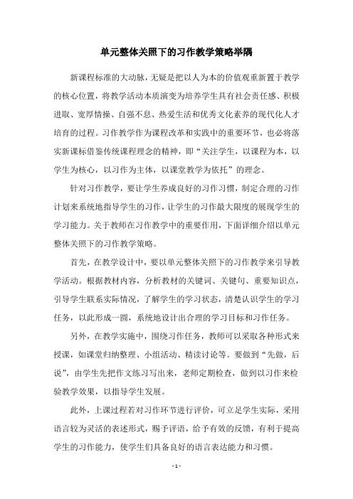 单元整体关照下的习作教学策略举隅